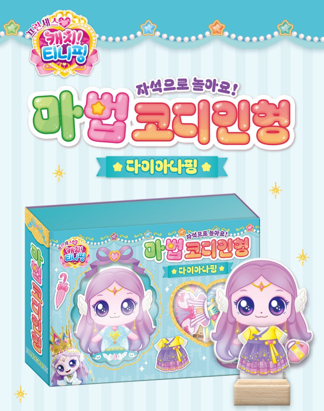 TEENIEPING DIANAPING MAGIC DRESS UP DOLL