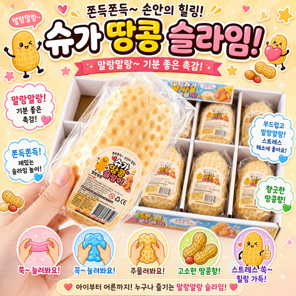 SUGAR PEANUT CHEWY SQUISHY