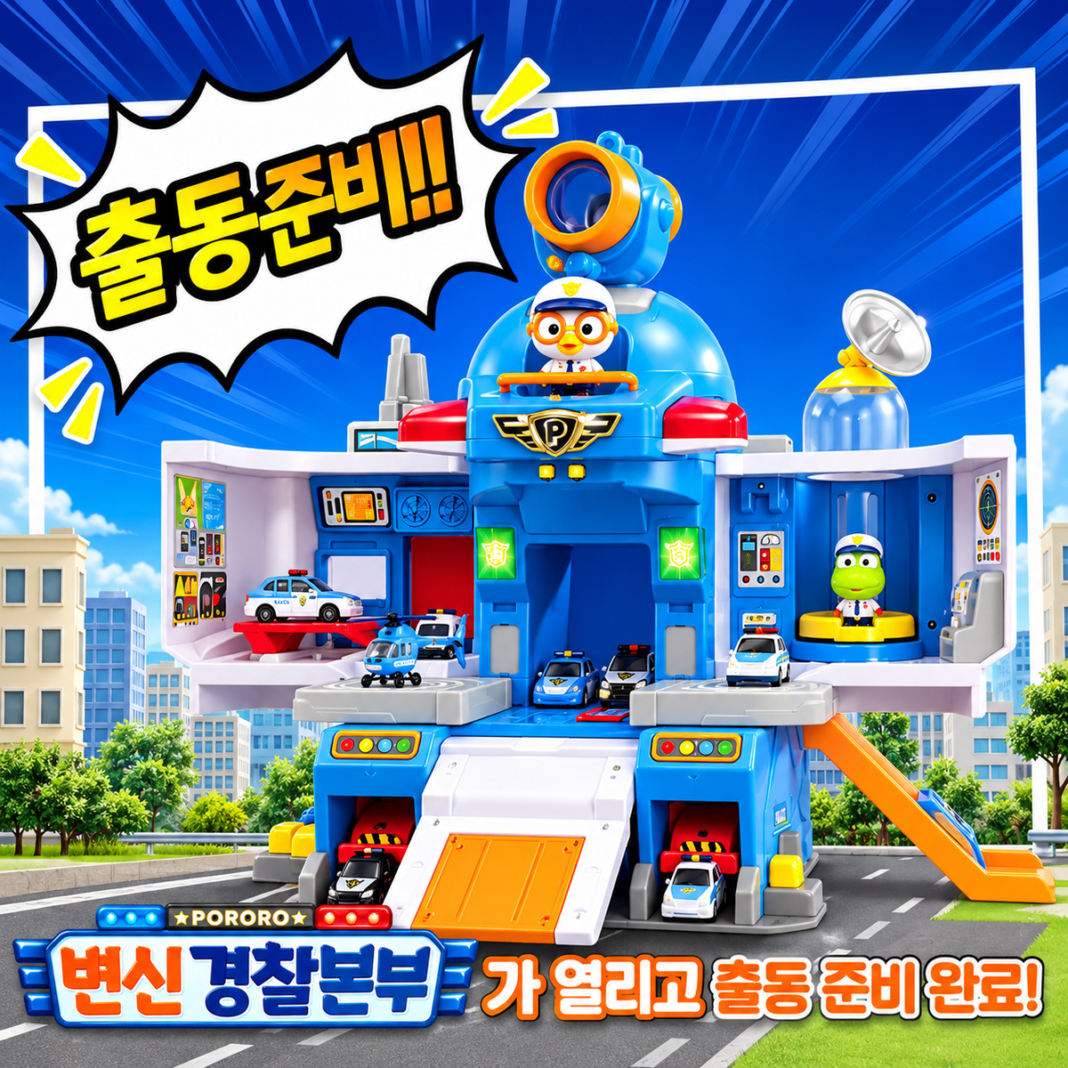 [PICK UP ONLY] PORORO POLICE HEADQUARTER SET