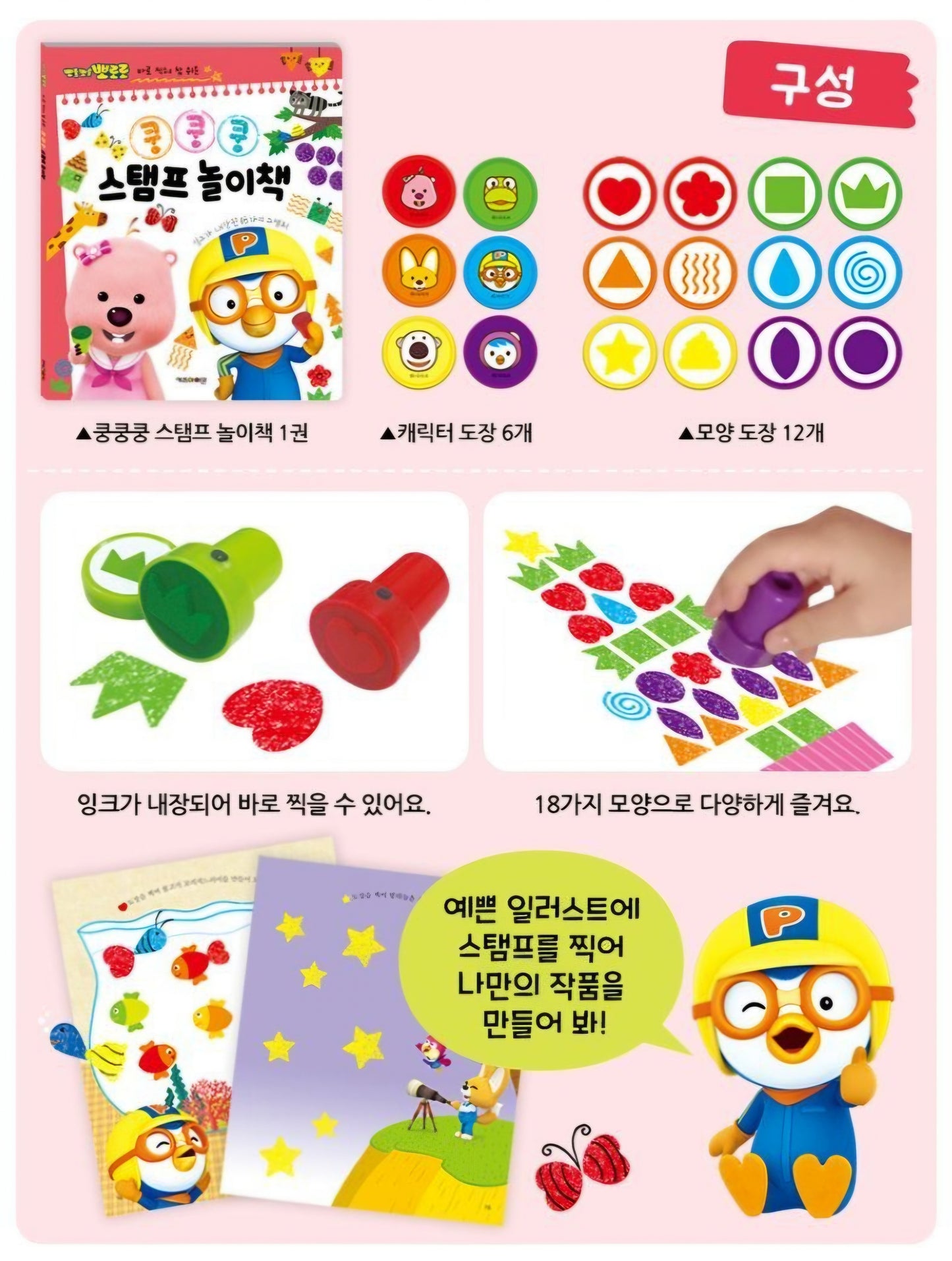 PORORO STAMP PLAY BOOK