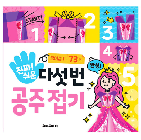 다섯번 공주접기