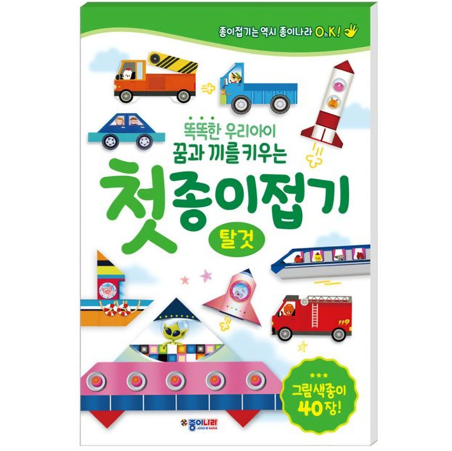 첫 종이접기 - 탈것