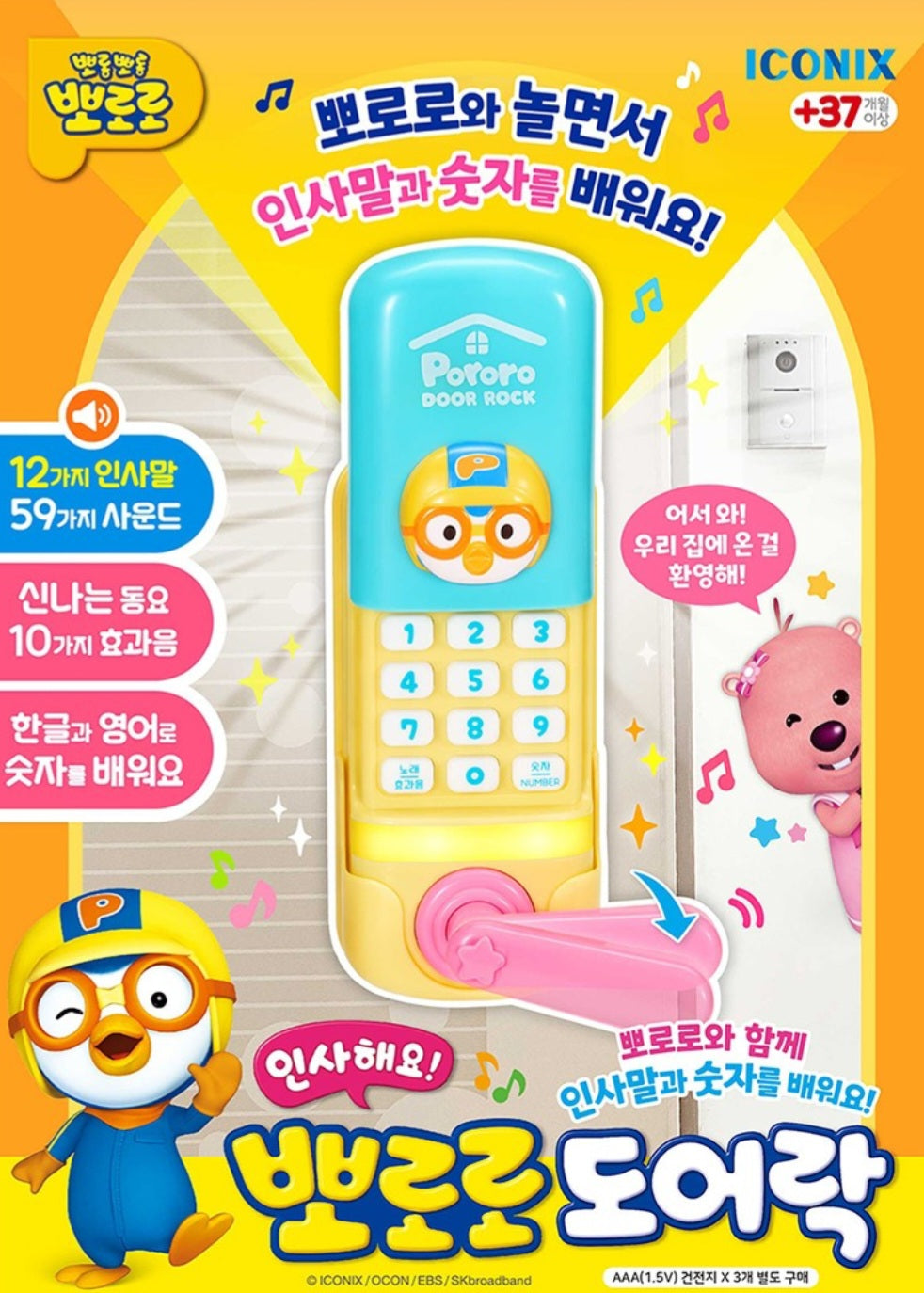 PORORO TOY DOORLOCK