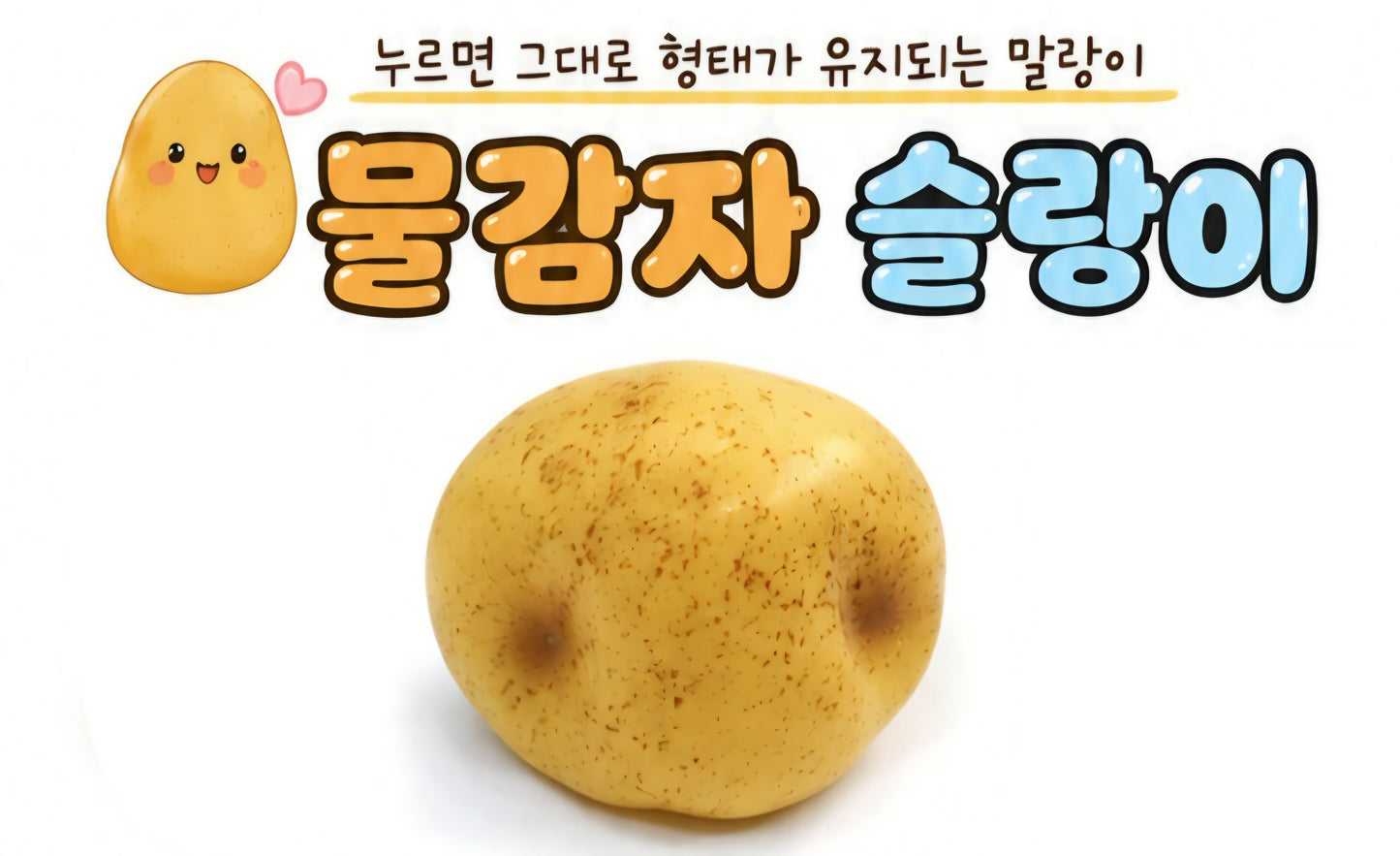 POTATO CHEWY SQUISHY