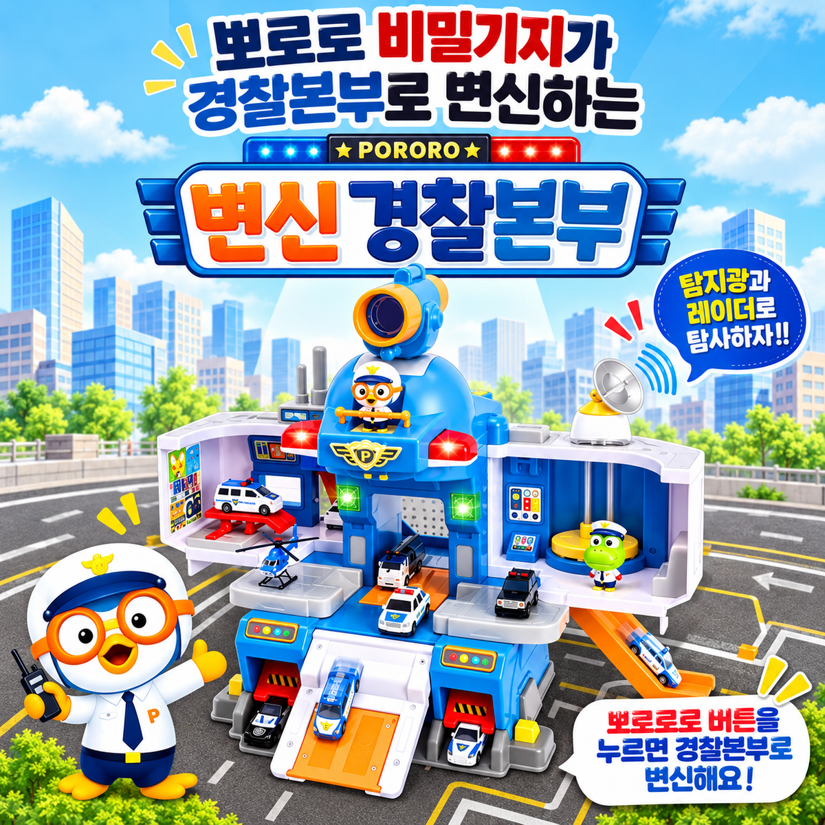 [PICK UP ONLY] PORORO POLICE HEADQUARTER SET