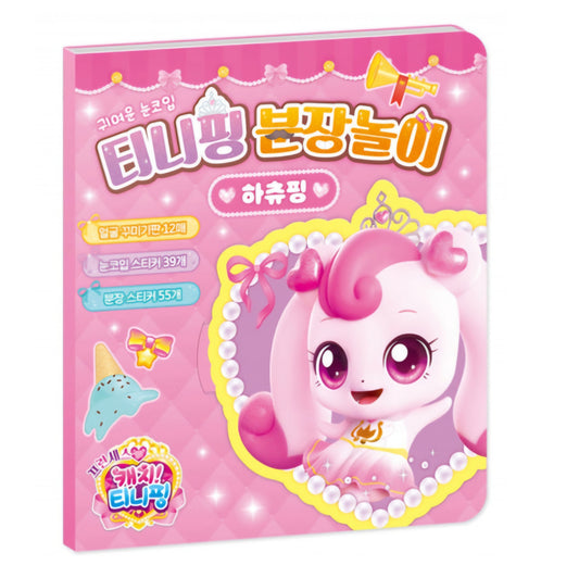 TEENIEPING DRESS UP 하츄핑