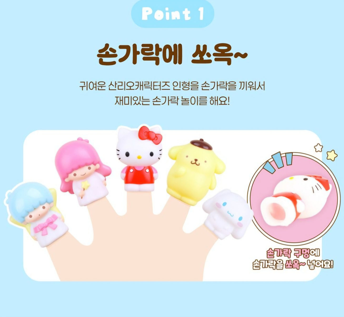SR 산리오 FINGER PUPPET 1