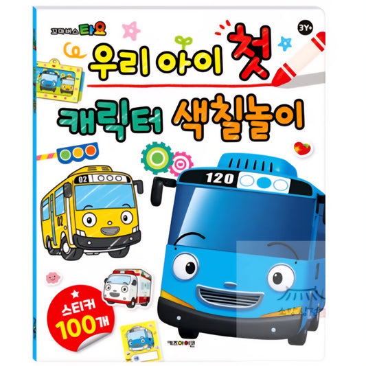TAYO 1ST COLORING BOOK