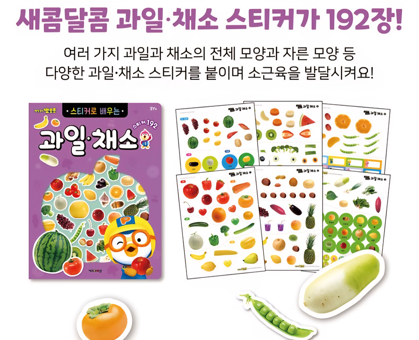 PORORO FRUITS & VEGGIES STICKER BOOK