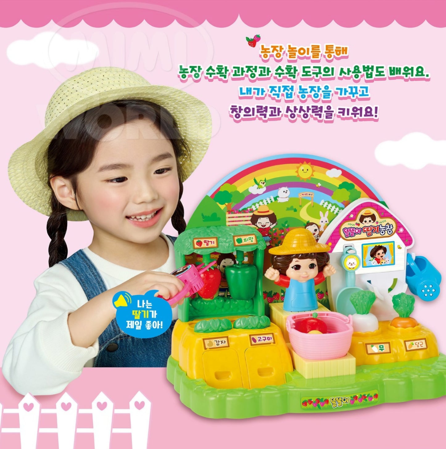 똘똘이 STRAWBERRY FARM PLAYSET