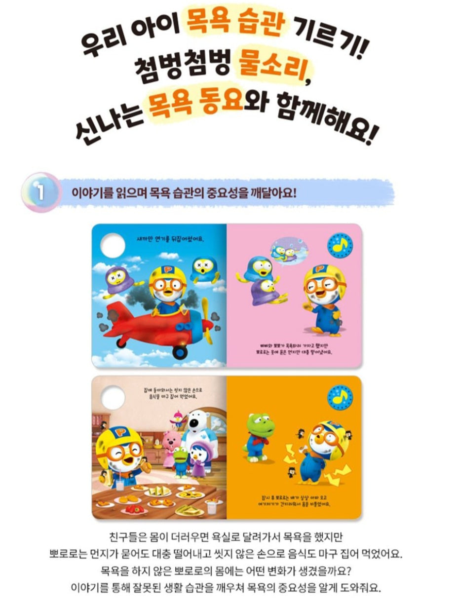 PORORO BATH SOUND BOOK