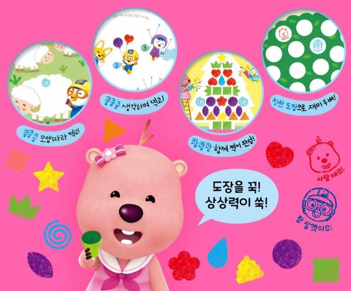 PORORO STAMP PLAY BOOK