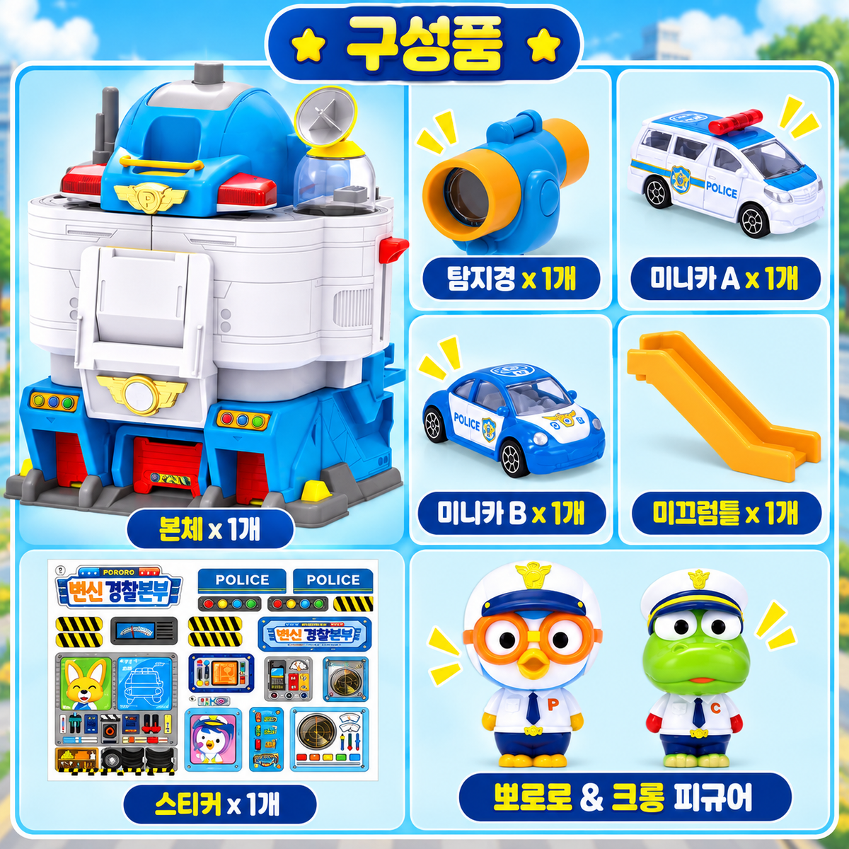 [PICK UP ONLY] PORORO POLICE HEADQUARTER SET