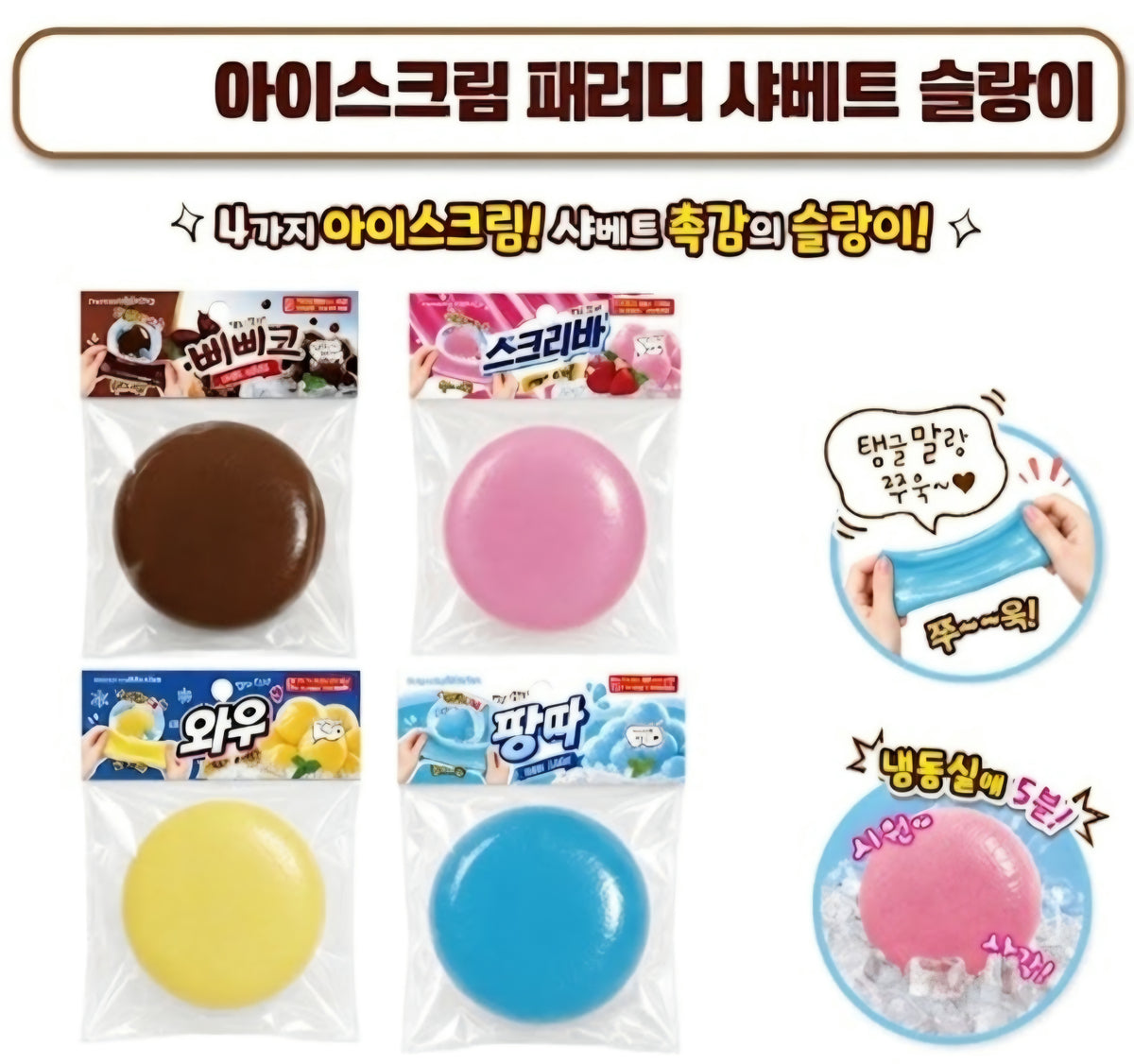 ICE CREAM PARODY SLUSHY SQUISHY
