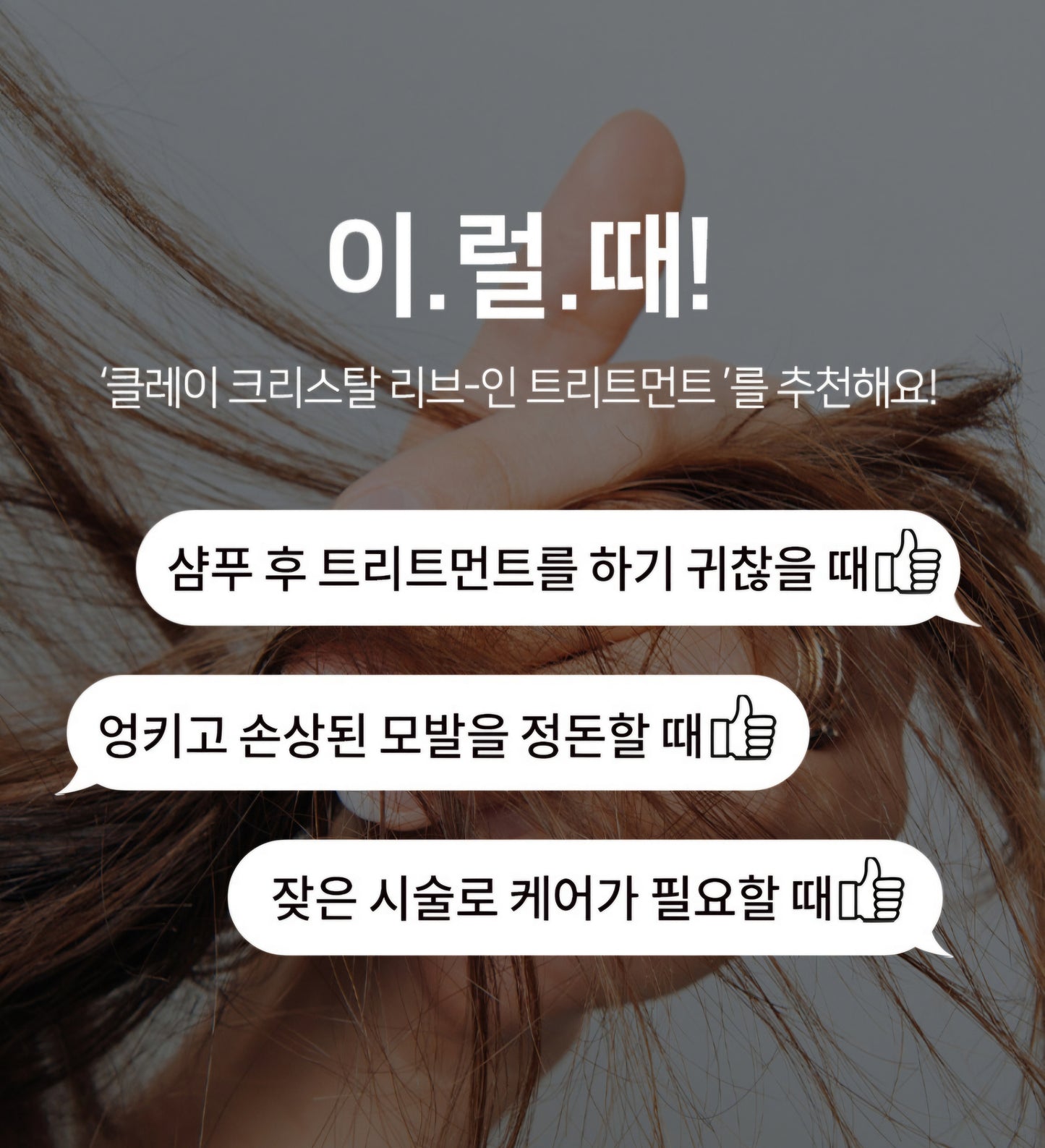 CLAY CRYSTAL HAIR ESSENCE TREATMENT