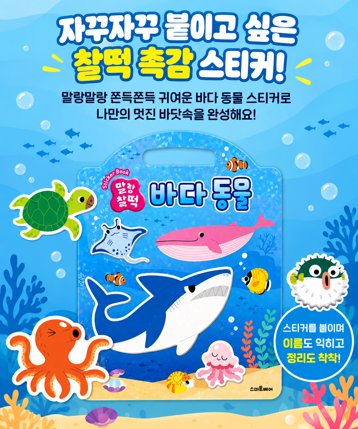 REUSABLE STICKER BAG - SEA ANIMALS