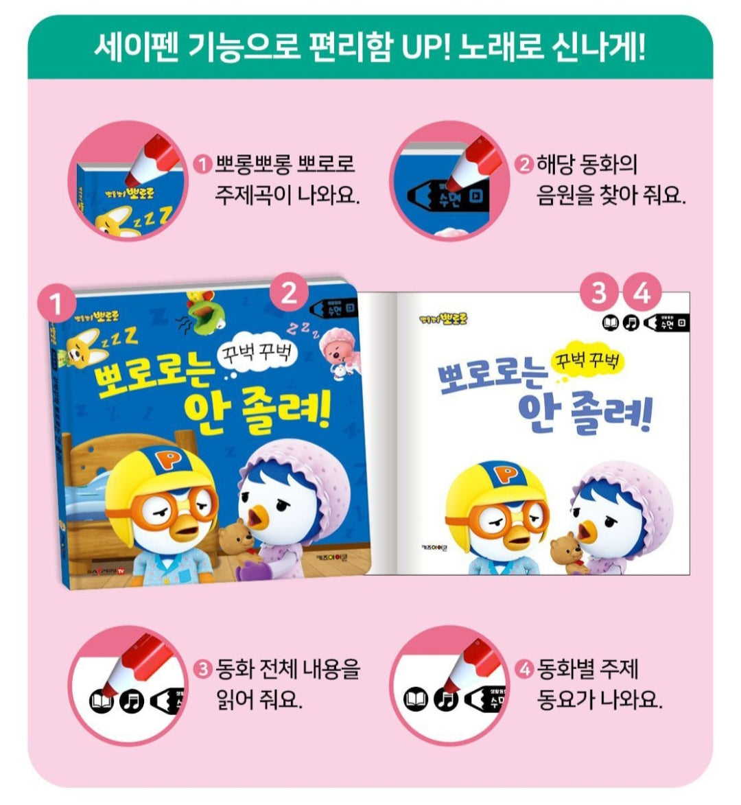 PORORO ZZZ BOOK [SAYPEN COMPATIBLE]