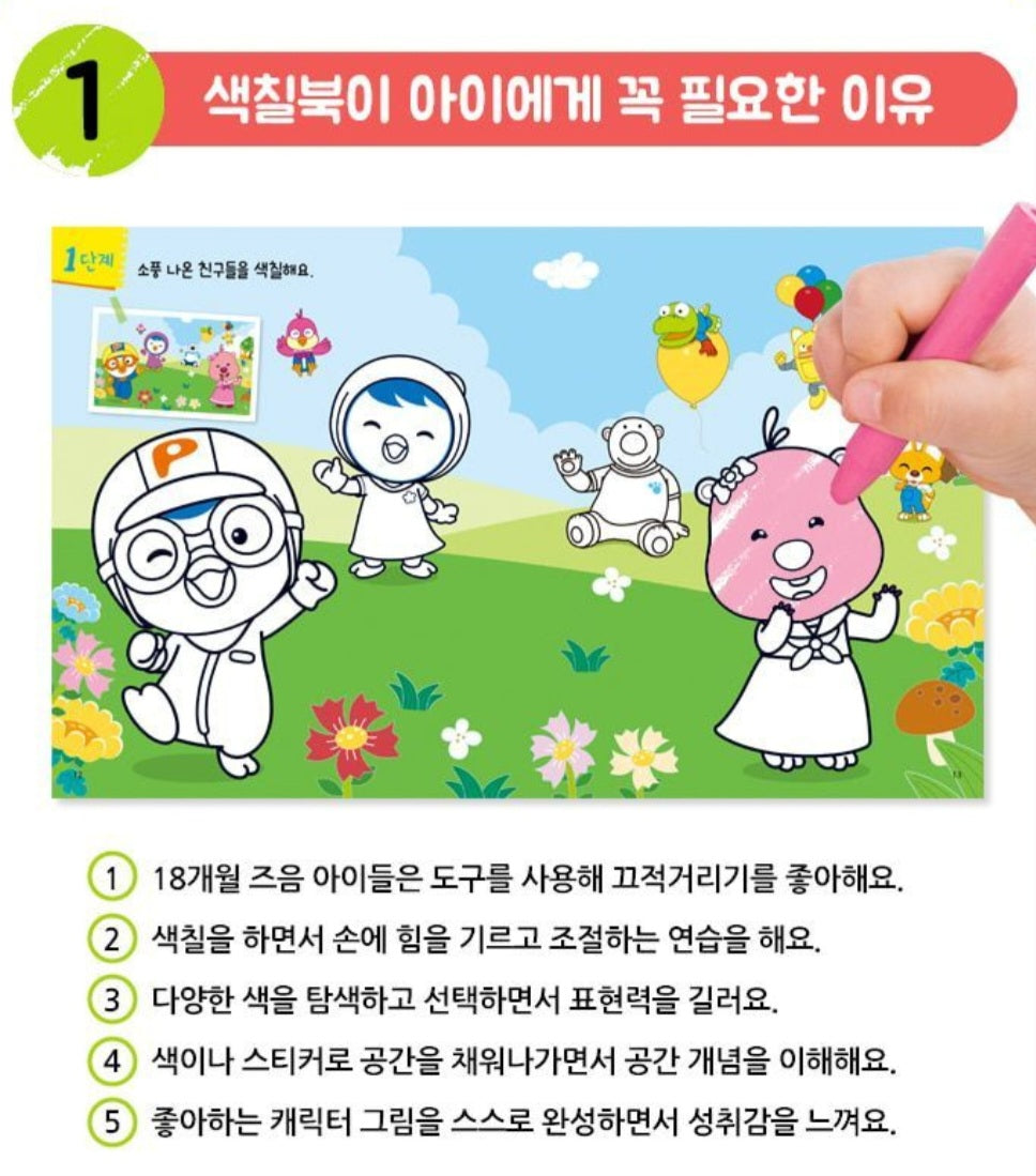 PORORO 1ST COLORING BOOK